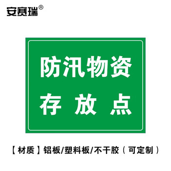 安赛瑞 防汛标识牌 （防汛物资存放点) 安全标识牌警示标牌ABS塑料板提示牌 250×315mm 16087