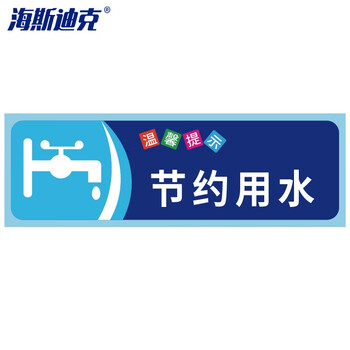 海斯迪克 gnjz-1347 安全警示贴纸（5张） 提示语警示贴纸 节约用水10×30cm