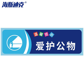 海斯迪克 HKZ-79 安全警示标识贴纸（5张）请备注款式 温馨提示牌洗手间标语