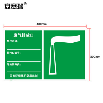 安赛瑞 环境保护标识（废气排放口）环保标志标牌 废气排放标识 48×30cm 39660