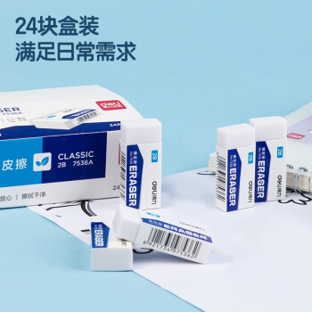得力（deli）24块净白2B橡皮擦 易擦少屑 开学文具考研中考高考学生考试美术绘图橡皮铅笔用