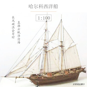 diy小制作船1100哈尔科号西洋船木质拼装船模古典帆船模型拼装套材