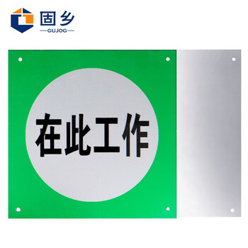 固乡 电力标牌【铝板反光标识牌（在此工作 25x25cm）可定制】禁止合闸警示牌分闸标牌