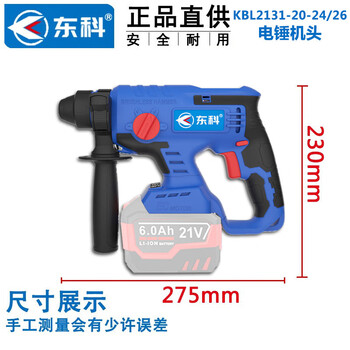 东科KBL2131-20-26无刷锂电充电式21V三用电钻电锤电镐钻锤大功率工业级混凝土三用冲击钻（裸机）