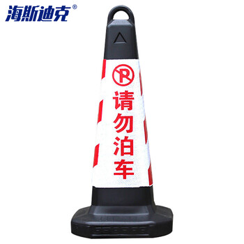 海斯迪克 HKLZ-1 63×28×28常规红白请勿泊车 塑料方锥 隔离墩路障雪糕筒 警示交通设施路锥方锥