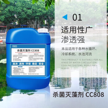 柯瑞柯林 CC808循环水灭藻剂 冷却水塔水池除藻青苔空调管道粘泥清洗去除剂 25KG/桶 1桶装