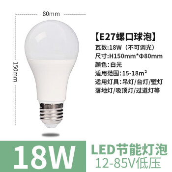 誉翊 LED节能灯泡 低压12-85V室内球泡灯E27螺口客厅卧室照明灯 低压18W 白光（5只装）