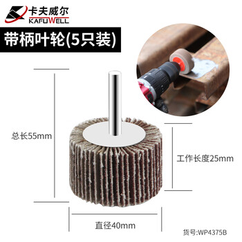 卡夫威尔 百叶轮 抛光打磨除锈带柄叶轮 砂轮布 磨具磨头(五只装) 40*25*6mm(80#) WP4375B