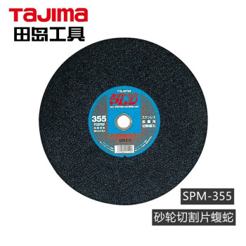 田岛（TAJIMA）SPM-150 砂轮切割片蝮蛇型 金属切割片 1604-2524