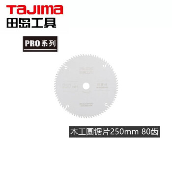 田岛（TAJIMA）XB-MGJ180-60F PRO系列木工圆锯片 电动锯片 切割片 180mm1605-2724