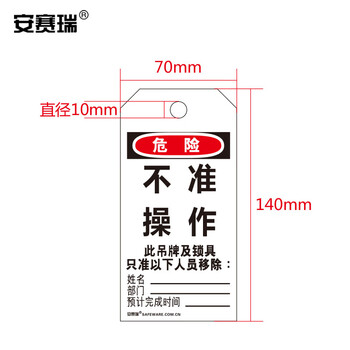 安赛瑞 经济型卡纸吊牌（不准操作）50片装/包 上锁挂牌 33000