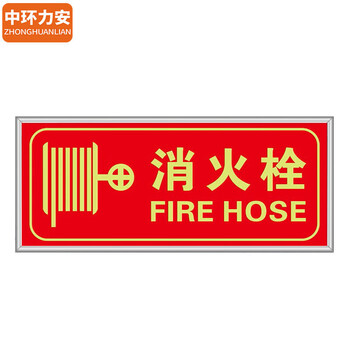 中环力安 【灭火器】消防安全指示牌包边夜光安全出口警示贴