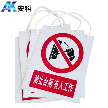 安科 禁止合闸 有人工作警示牌 带挂绳20*16CM pvc安全电力标识牌