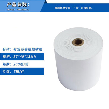 飞尔（FLYER）叫号纸 小管芯空白热敏纸 小票纸打印纸 200卷/箱 7箱/件【57x40x13mm】