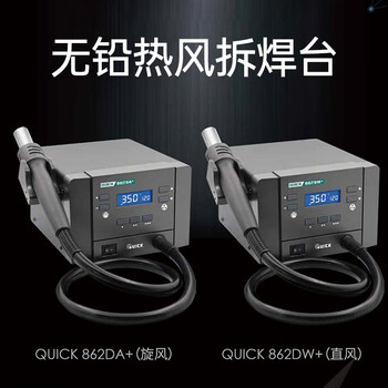 快克(QUICK)QUICK862DA+无铅热风拆焊台旋风1000W大功率无极调速电烙铁100～500℃