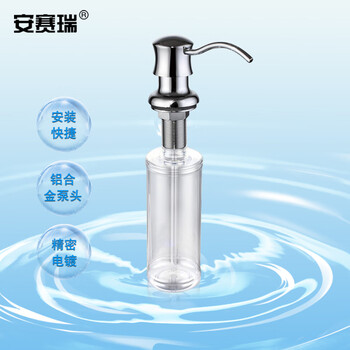 安赛瑞 皂液器 洗菜盆配件 320ml 洗碗池水池锌合金泵头按压瓶 710339