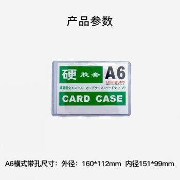 飞尔（FLYER）硬胶套透明文件保护套 pvc卡袋证件套【A6横式 35丝 带孔 160x112mm】50个起批