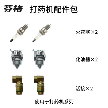 芬格电动工具适用于打药机专用配件配件包