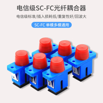 讯浦 SC-FC耦合器 法兰盘 方头转圆头 单模多模通用 100个装 XP-TSC-FC