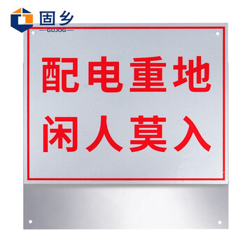 固乡（铝板反光标牌 配电重地闲人莫入 20x25cm 可定制）电力安全警示牌 配电箱标志牌