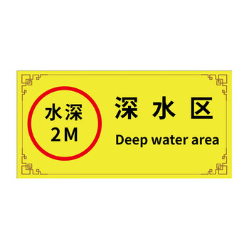 冰禹 BYlj-07 游泳馆水上乐园安全标识牌 泳池温馨提示牌PVC 20x40cm 水深危险