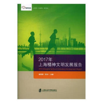 2017年上海精神文明发展报告谢京辉上海社会科学院出版社政治军事书籍