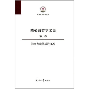 社会大动荡后的沉思-陈晏清哲学文集-卷 陈晏清 南开大学出版社