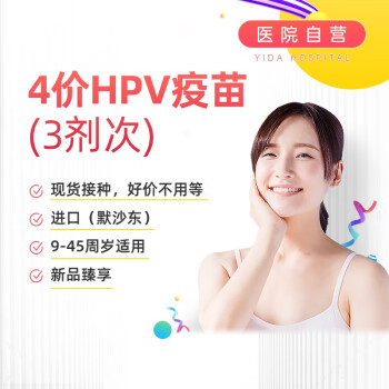 【保价双11】4hpv疫苗四价现货 进口四价hpv宫颈癌疫苗接种预约3剂次