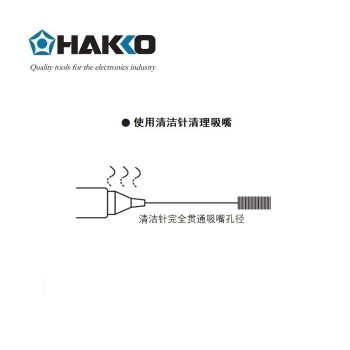 日本白光（HAKKO）FR301/FR400/FR410 配用吸嘴清洁针（0.8mm） B1086
