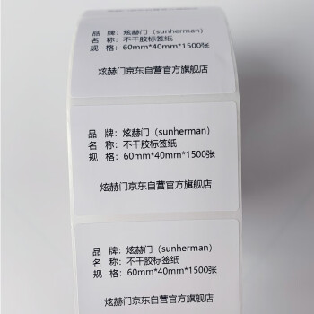 炫赫门（sunherman）不干胶标签纸87*75mm*1500张热转印铜板纸 物流分拣 电商煤炭铁路零售仓储面单打印贴纸