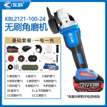 东科KBL2121-100-24无刷锂电多功能充电式角向磨光机21V手磨机切割机打磨机抛光机（4.0基础一电一充）