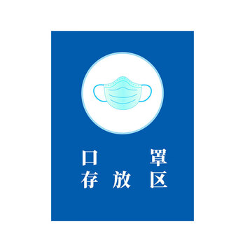 冰禹 BYlj-02 防控区域指示牌 分区标示牌 不干胶贴纸 物资存放区 30*40cm