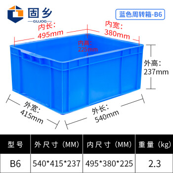 固乡 540*415*237mm周转箱 可印字 零件元件盒 仓库储物养殖物流物料收纳箱 B6蓝色