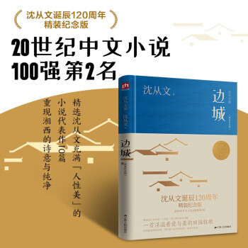 边城（精装纪念版）沈从文诞辰120周年精装纪念版 20世纪中文小说100强第2名