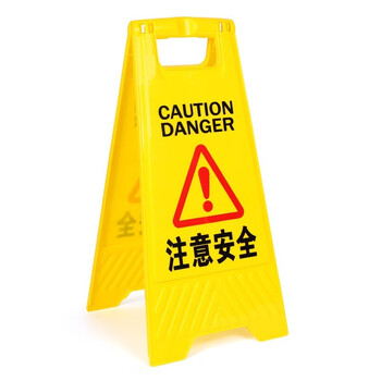 趣行 A字告示牌 人字警示牌塑料指示牌 施工装修货物堆放电梯维修检修物业修理警示牌（注意安全）