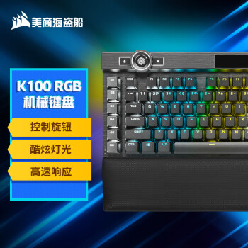 USCORSAIR 美商海盗船 K100 110键 有线机械键盘 黑色 海盗光轴 RGB