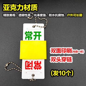 鸣固 标识指示牌 亚克力标识牌 双面印字带挂链指示标牌 3.5*9cm双面常开常闭（10个）