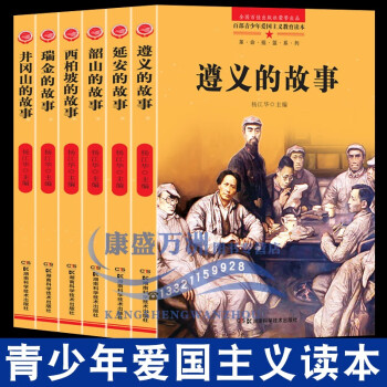 红色经典书籍全套6册井冈山遵义延安瑞金西柏坡韶山的故事小学生读物