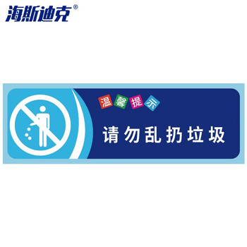 海斯迪克 HKZ-79 安全警示标识贴纸（5张）温馨提示牌洗手间标语 提示语警示贴纸 请勿乱丢垃圾10×30cm