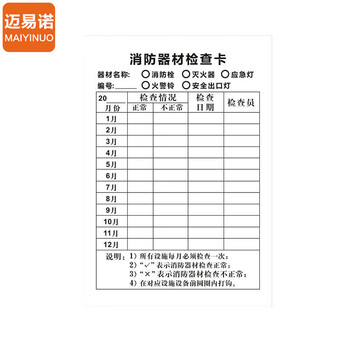 迈易诺【C款10套卡套+卡纸+轧带】 消防器材检查登记卡灭火器检查卡记录卡每月巡查巡检查养护记录