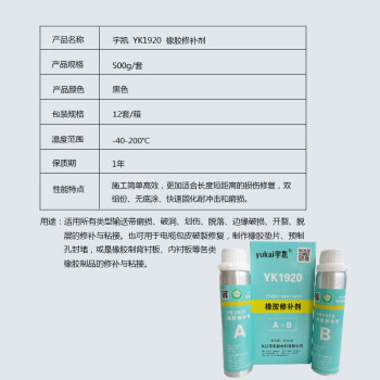 宇凯 YK1920 橡胶修补剂 500g/套