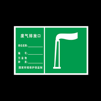鸣固 危险废物安全标识牌 有害有毒易燃化学品标志标签 反光铝板 废气排放口 30*48cm