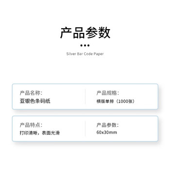 飞尔（FLYER）亚银色条码纸 不干胶条码打印纸 60mmx30mmx1000张 横版单排