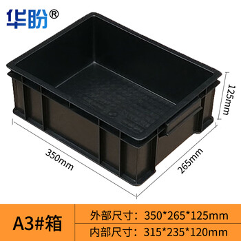 华盼防静电周转箱电子元件盒塑料收纳箱物料盒黑色导电箱框 A3#箱 350*265*125mm