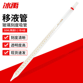 冰禹 AB40231 玻璃刻度吸管滴管 长吸管具环标吸管吸量管移液管 50ML非A级（起订5个）