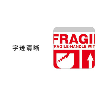 飞尔（FLYER）易碎封箱标贴 商品运输外箱易碎向上勿压封箱贴【100x100mm 500贴】
