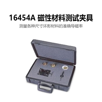 是德科技（Keysight）材料测试夹具介电常数磁导率 16454A（1kHz-1GHz）磁性材料测试夹具 