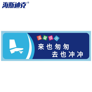 海斯迪克 gnjz-1347 安全警示贴纸（5张） 警示贴纸 来也匆匆去也冲冲10×30cm