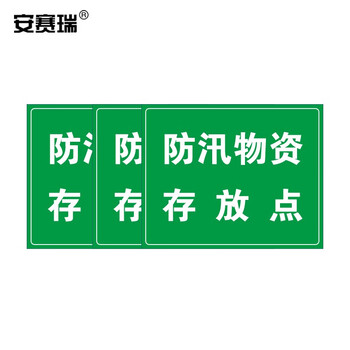 安赛瑞 防汛标识牌 (防汛物资存放点) 安全标志标识警示标示贴铝板提示牌 250×315mm 16086