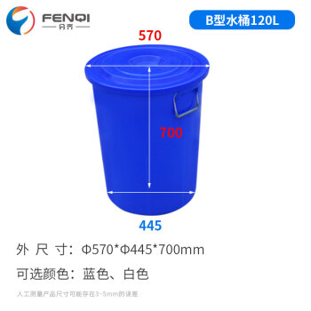 分齐 大号圆形塑料水桶 带盖加厚大容量储水桶换位垃圾桶手提式带盖桶 120升B型水桶蓝 570*445*700mm